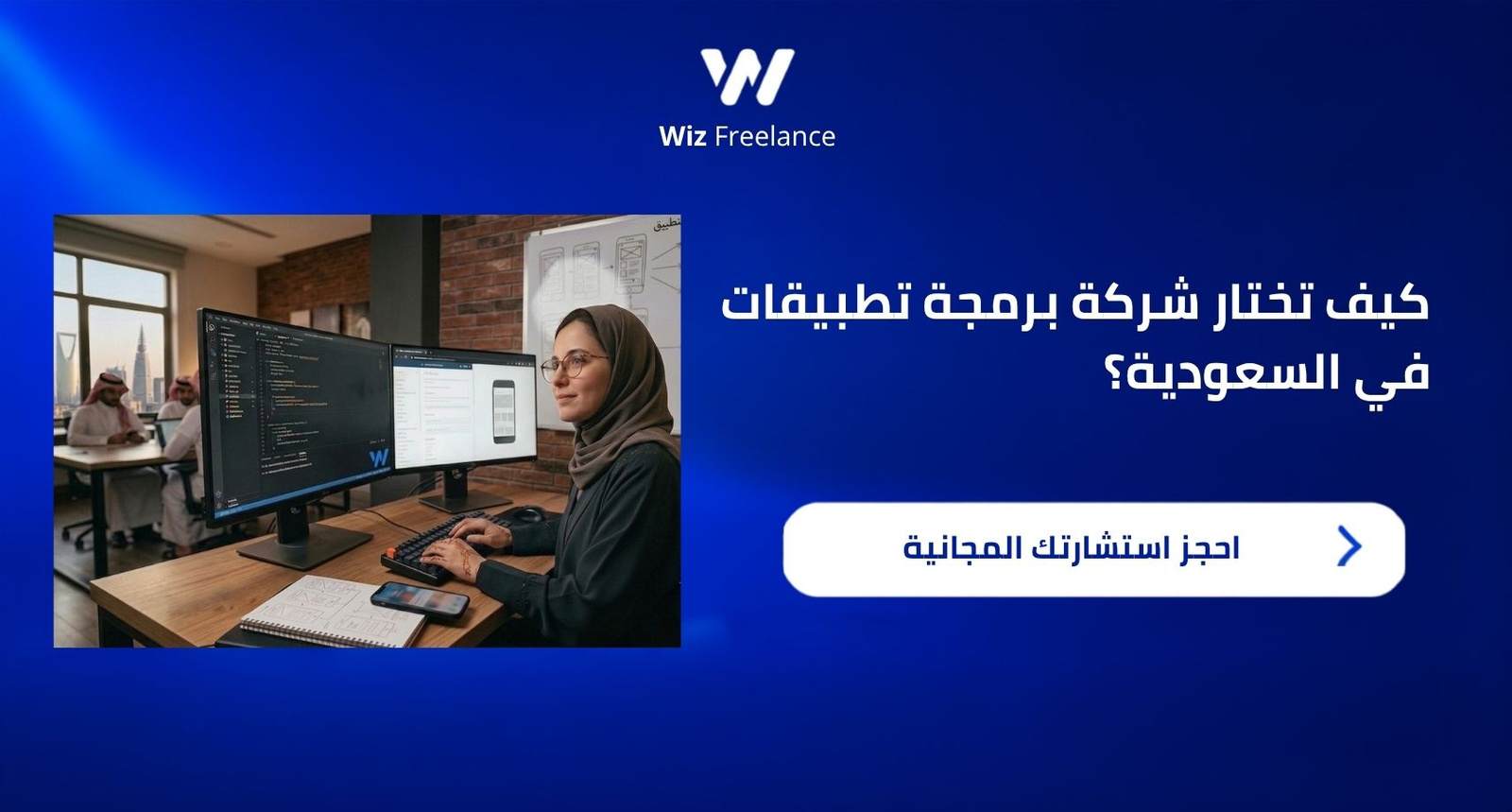 كيف تختار شركة برمجة تطبيقات في السعودية؟