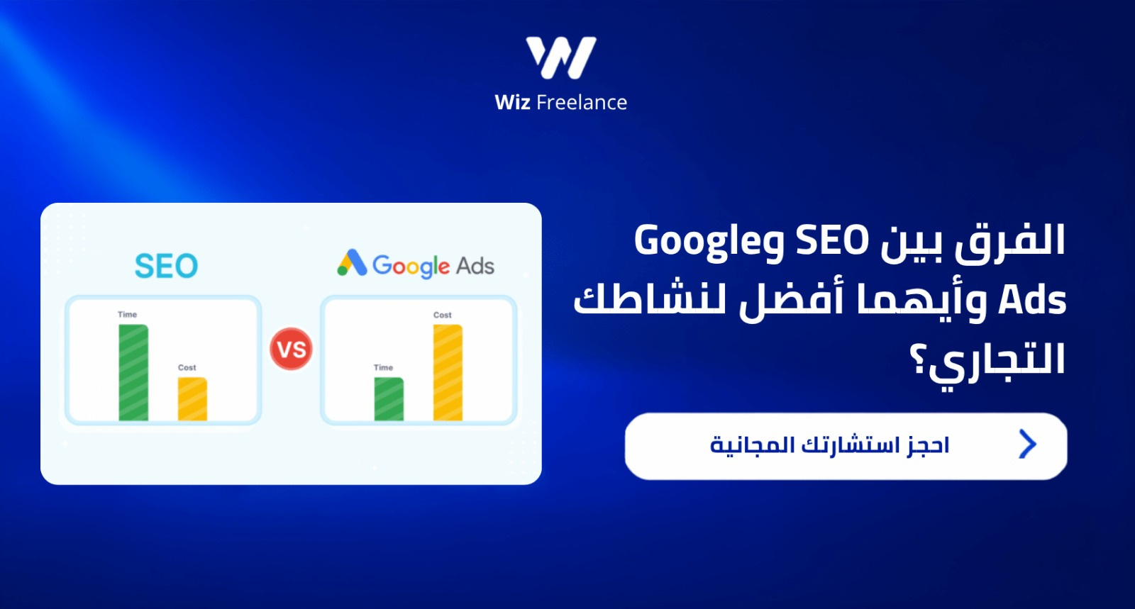 الفرق بين SEO وGoogle Ads وأيهما أفضل