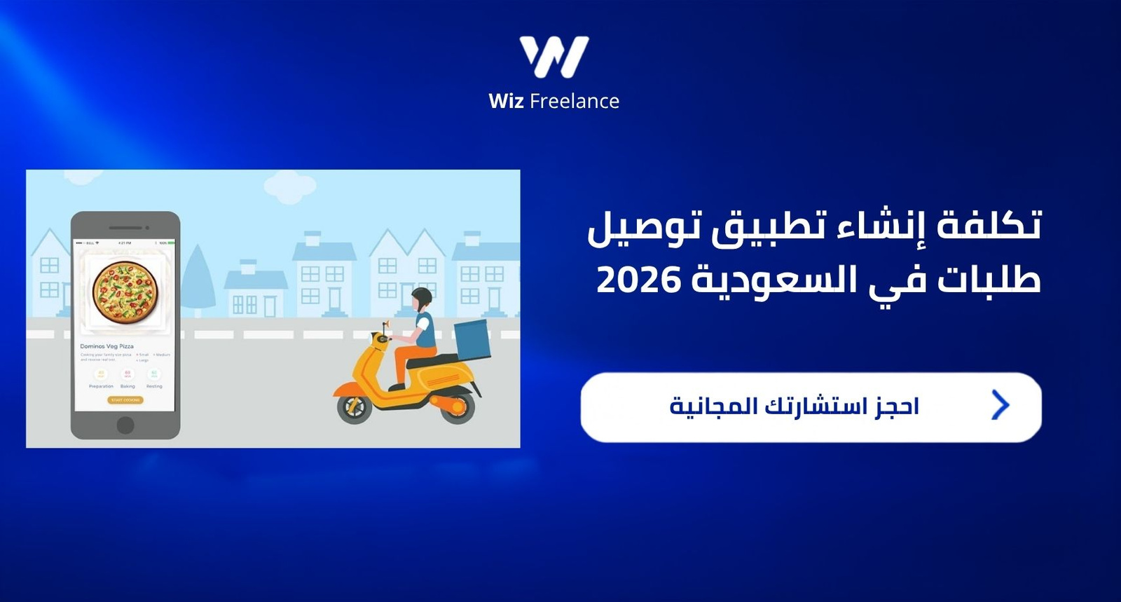 تكلفة إنشاء تطبيق توصيل طلبات في السعودية 2026