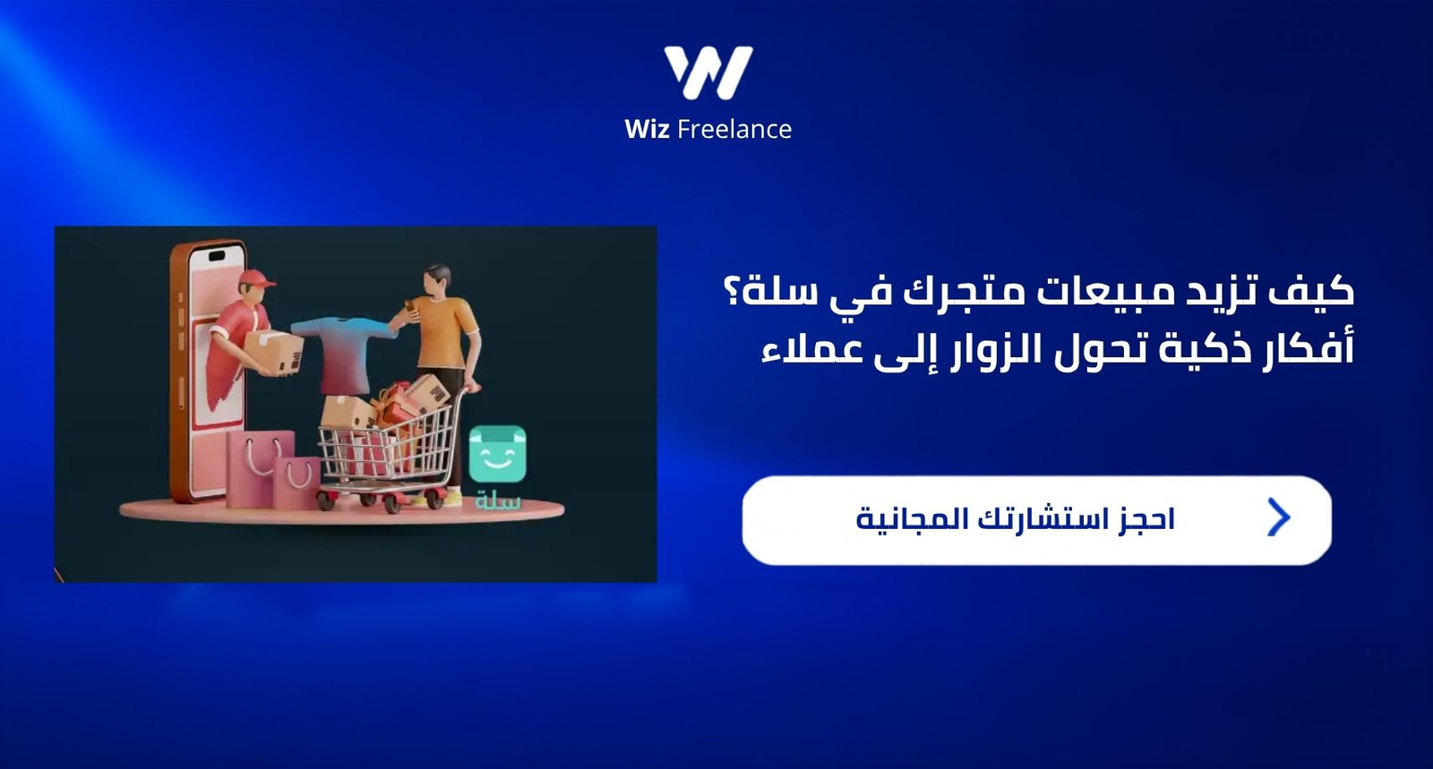 كيف تزيد مبيعات متجرك في سلة؟