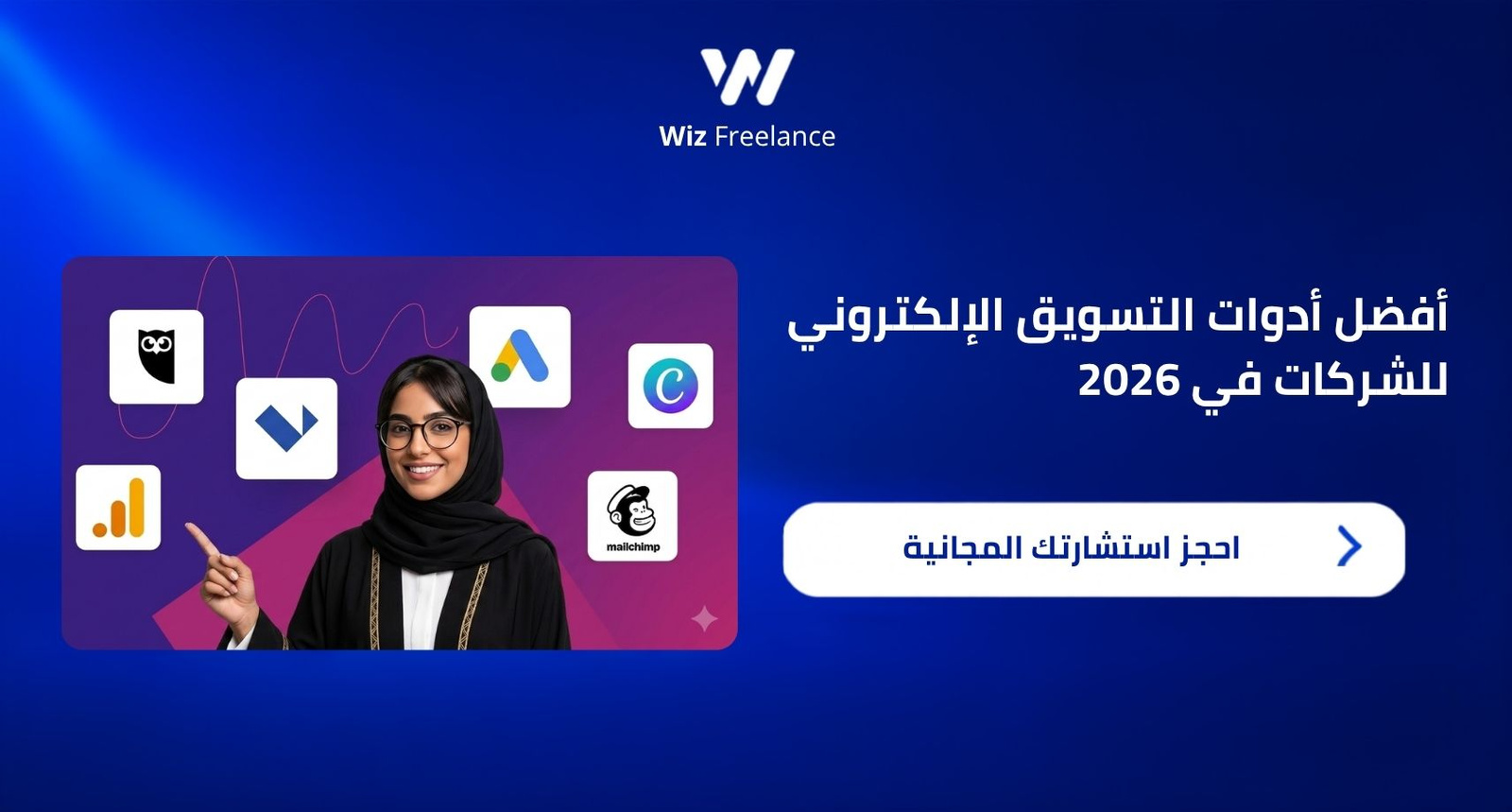 أفضل أدوات التسويق الإلكتروني للشركات في 2026