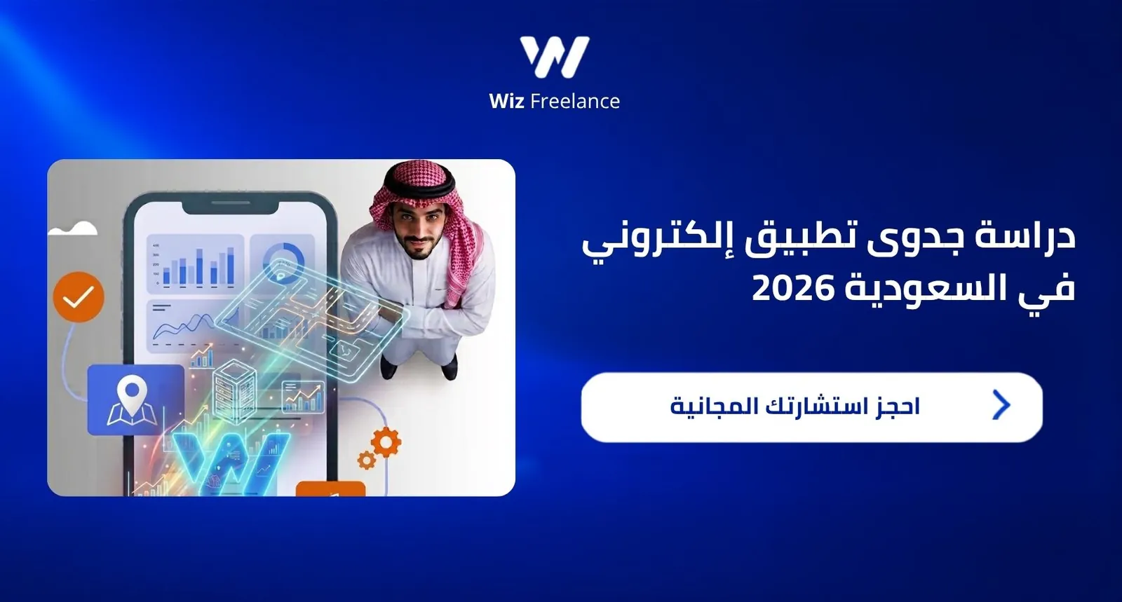 دراسة جدوى تطبيق إلكتروني في السعودية 2026