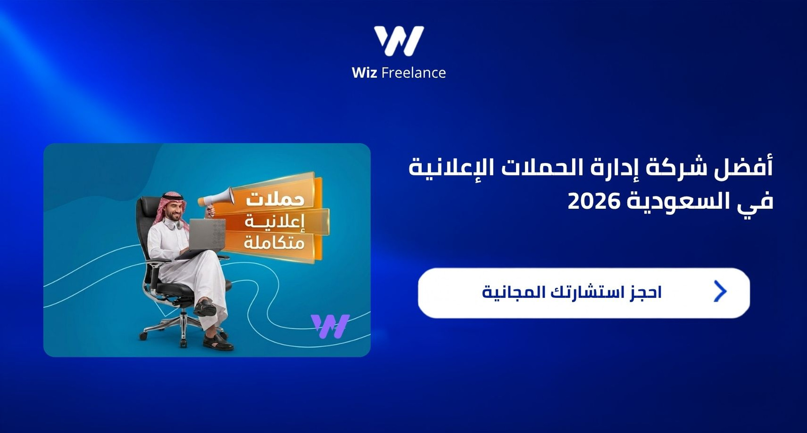 أفضل شركة إدارة الحملات الإعلانية