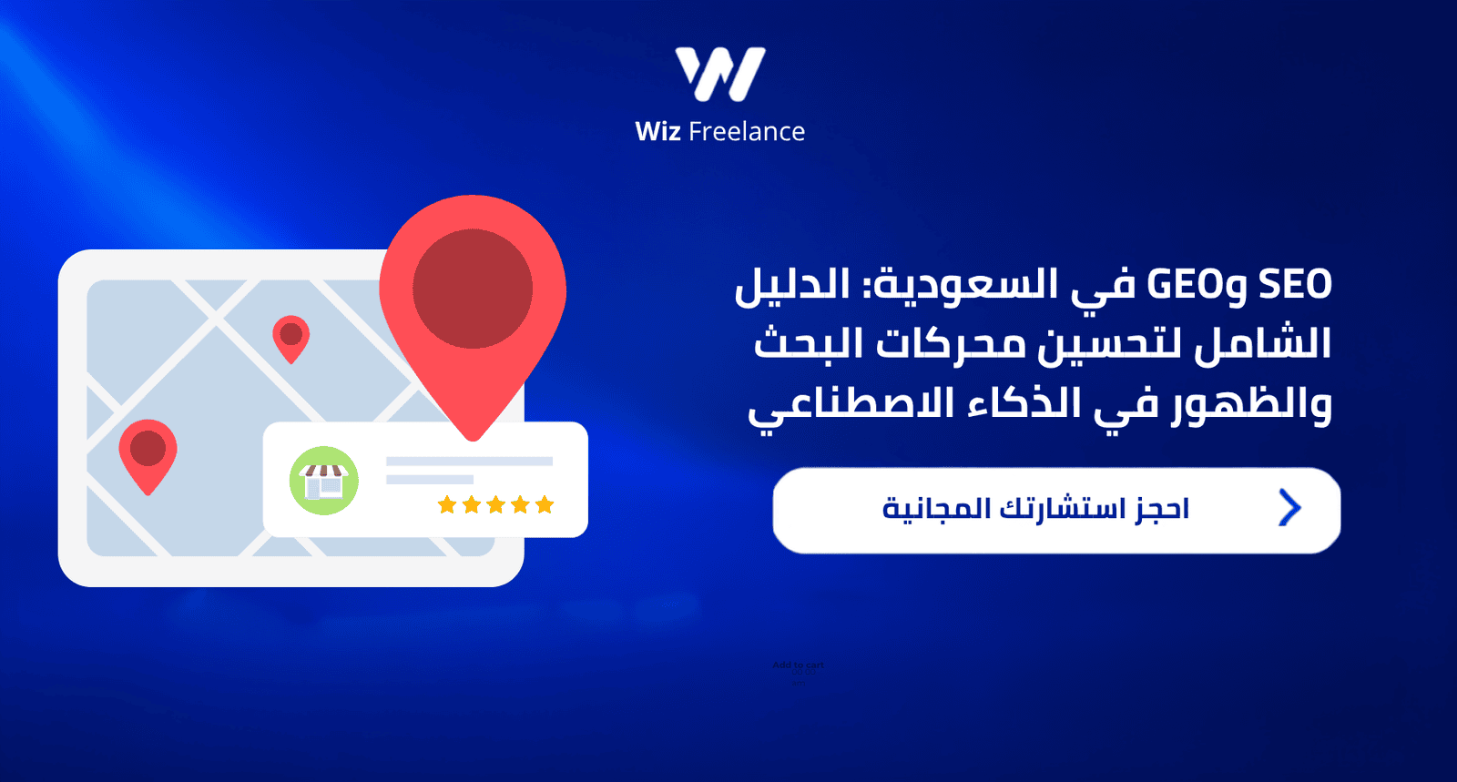 SEO وGEO في السعودية وتحسين محركات البحث والظهور في الذكاء الاصطناعي