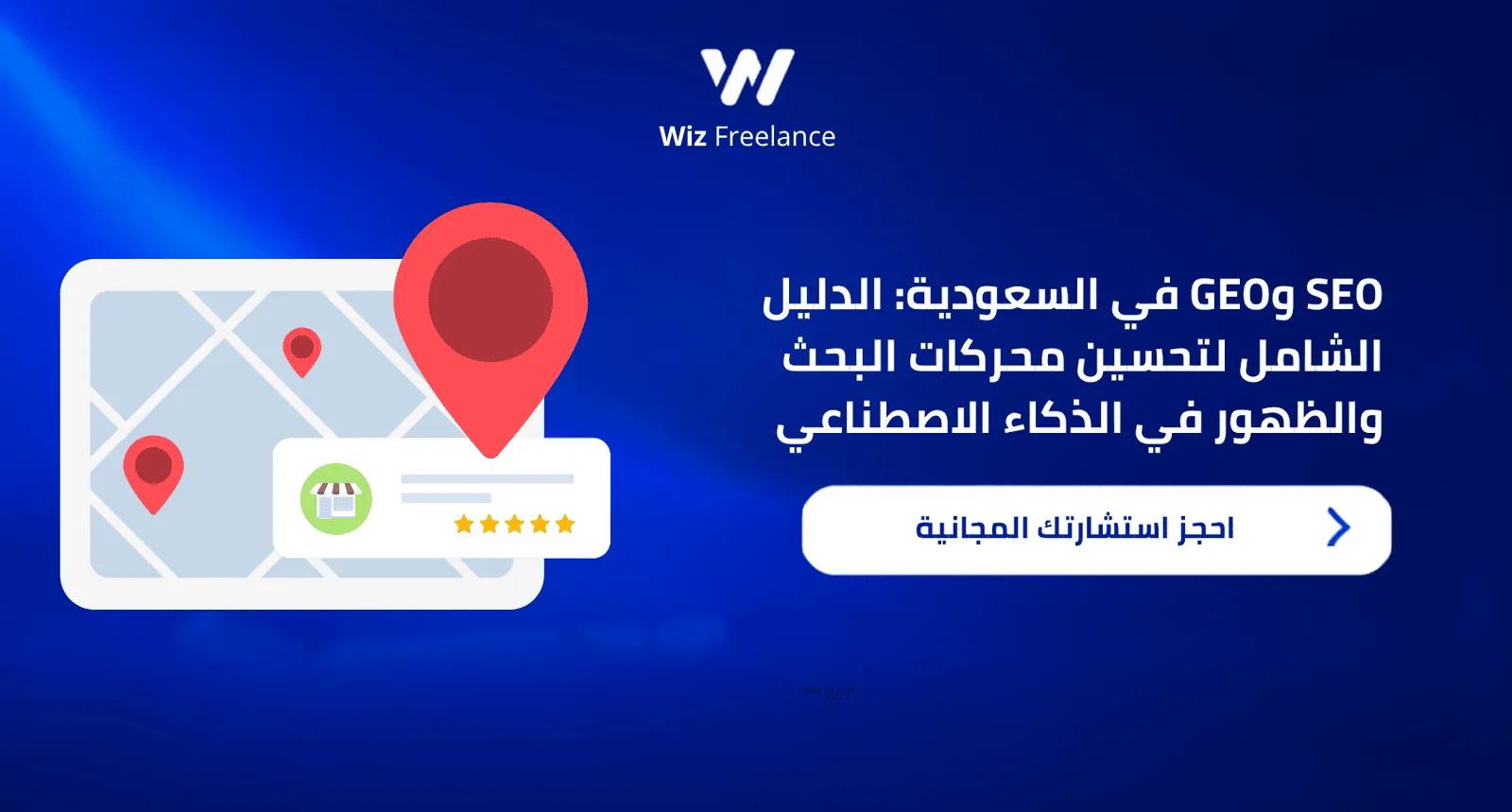 SEO وGEO في السعودية وتحسين محركات البحث والظهور في الذكاء الاصطناعي