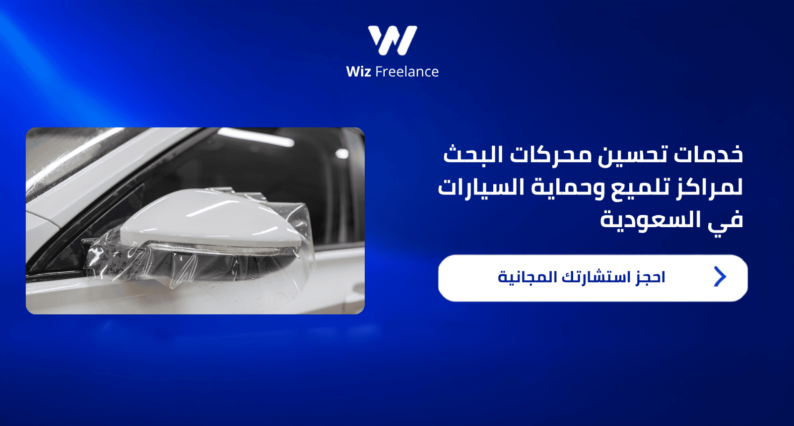 خدمات تحسين محركات البحث لمراكز تلميع وحماية السيارات