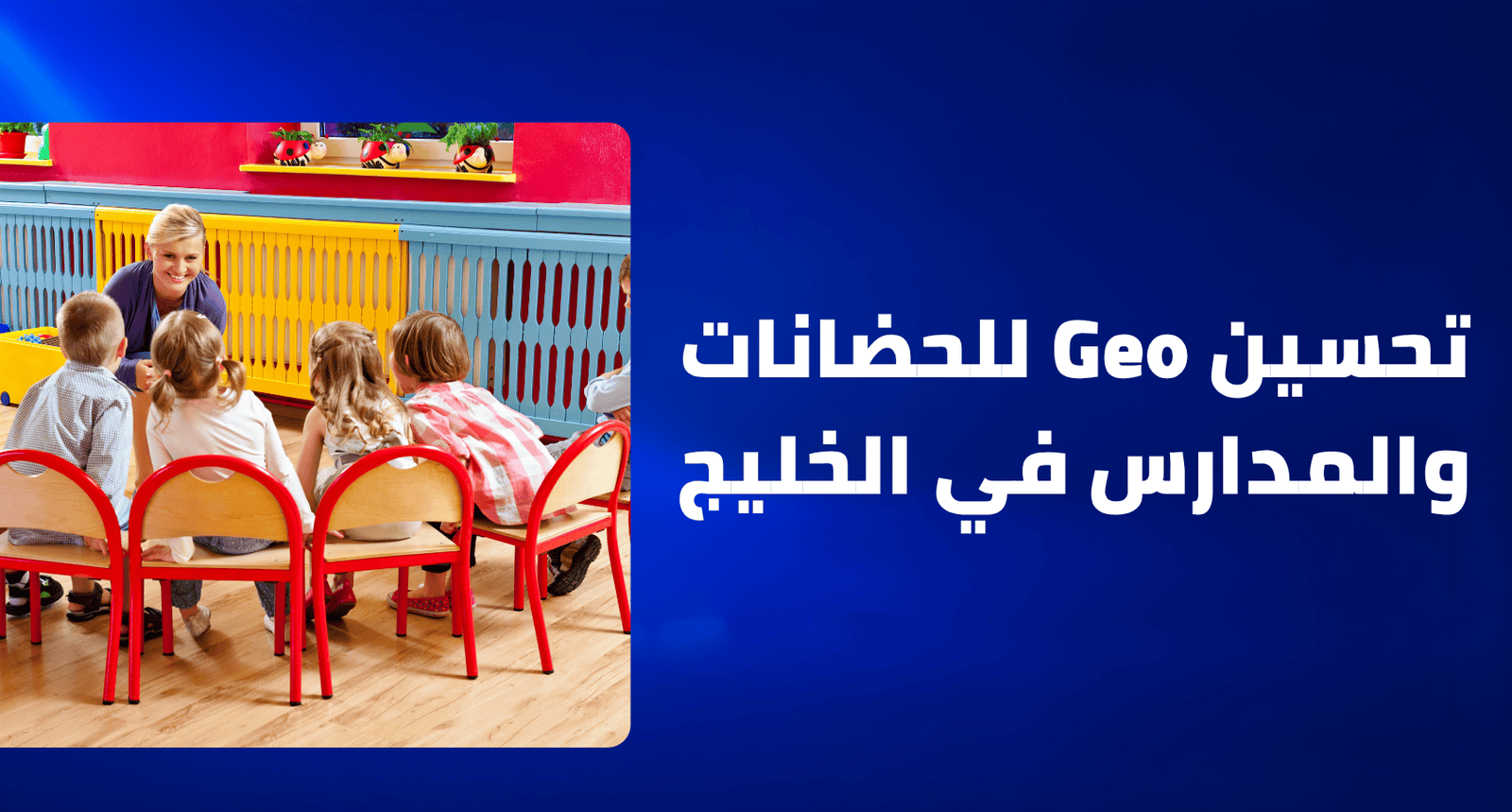 حضانة ومدرسة في الخليج تظهر في نتائج بحث الذكاء الاصطناعي GEO