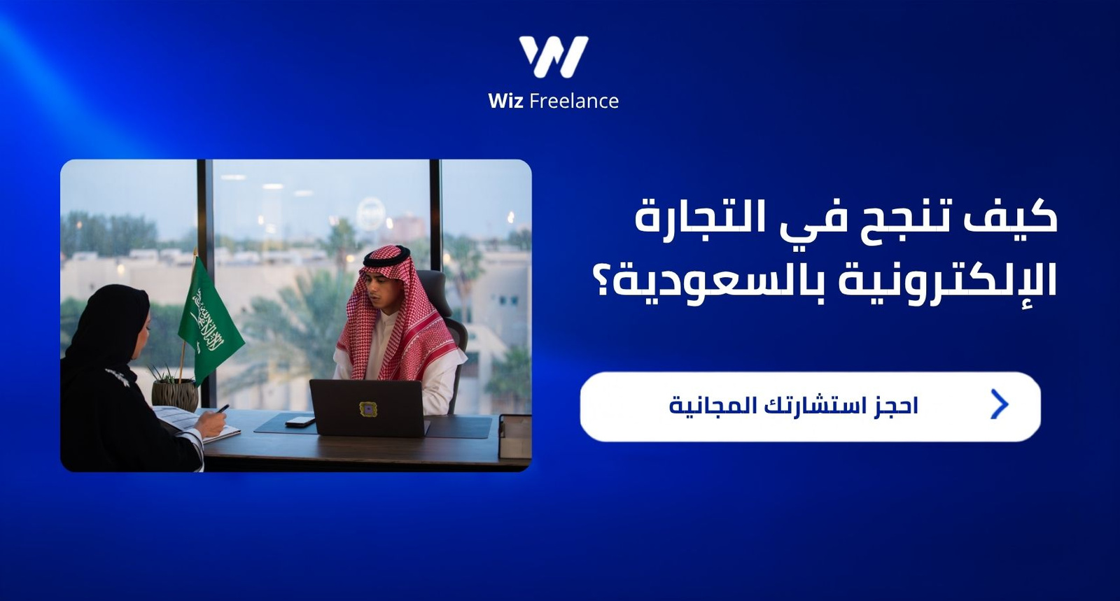 كيف تنجح في التجارة الإلكترونية بالسعودية