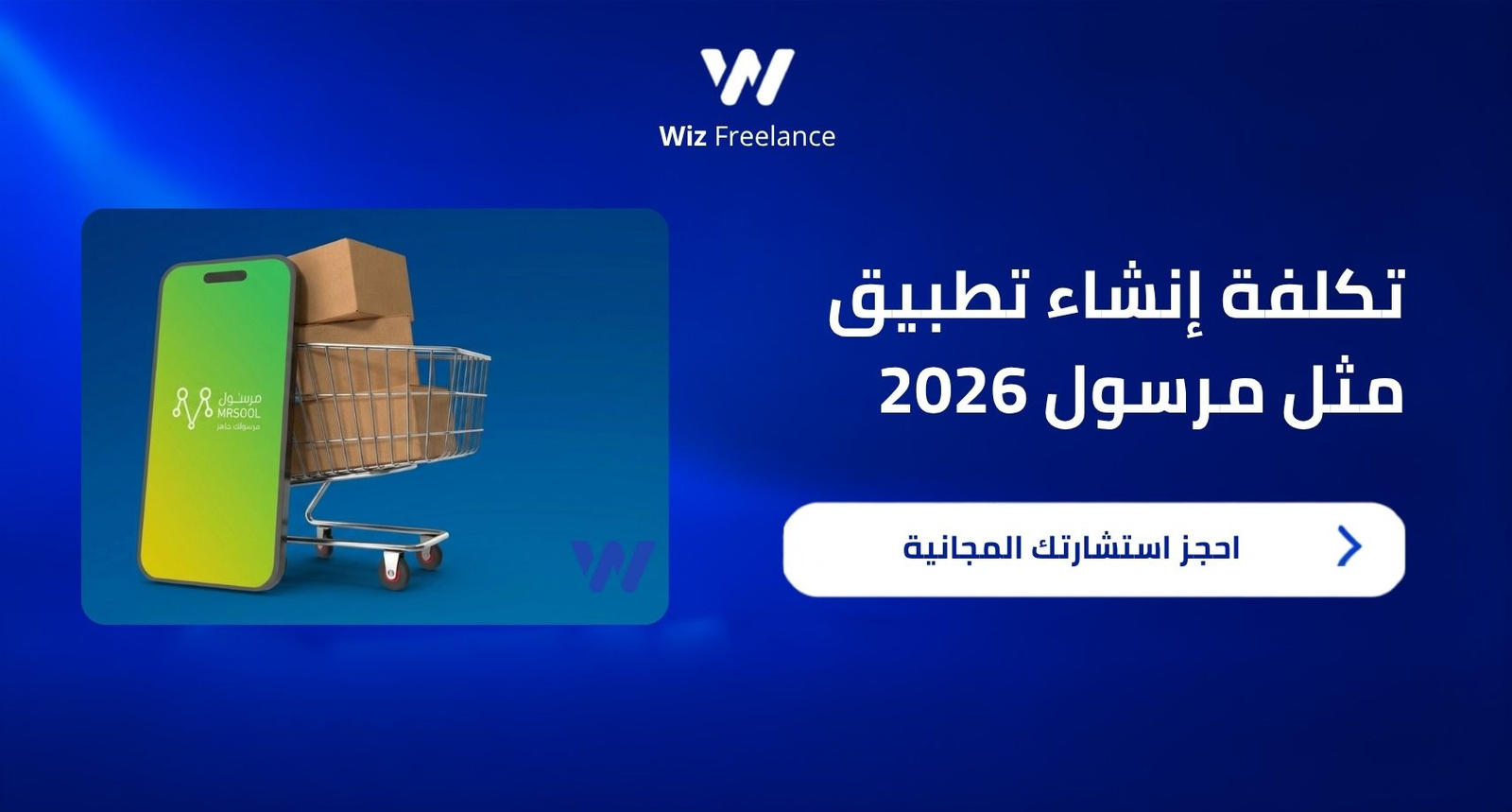 تكلفة إنشاء تطبيق مثل مرسول 2026
