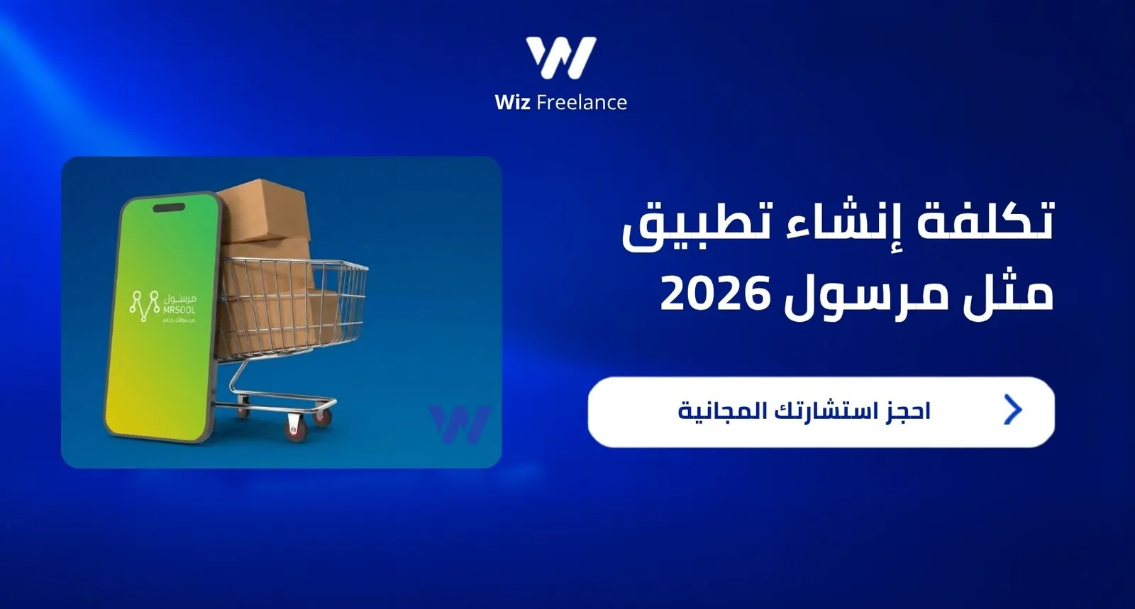 تكلفة إنشاء تطبيق مثل مرسول 2026
