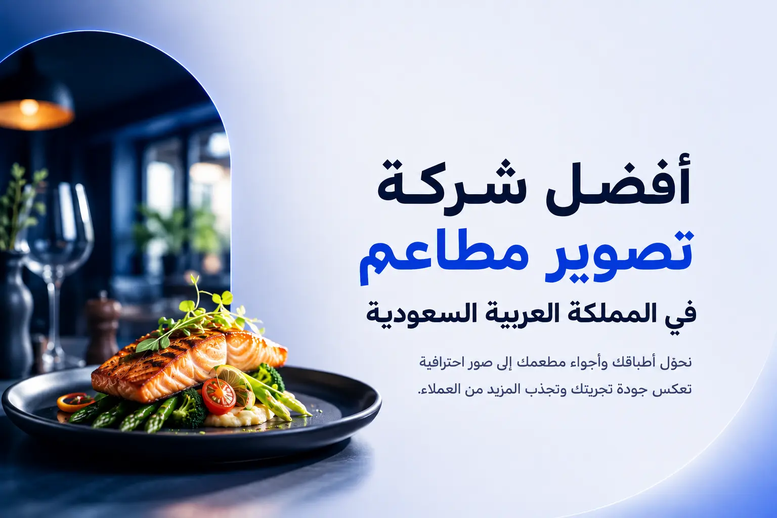  أفضل شركة تصوير مطاعم في المملكة العربية السعودية