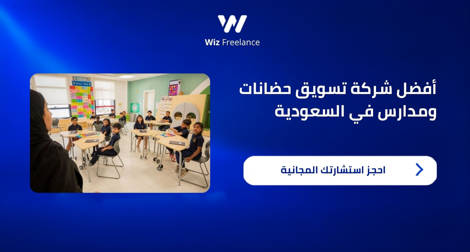 أفضل شركة تسويق حضانات ومدارس في السعودية 2026
