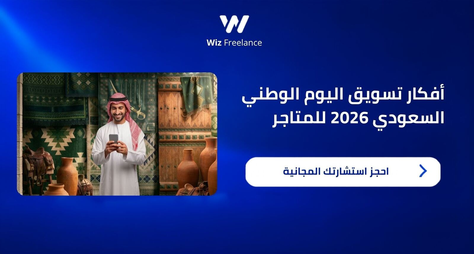 أفكار تسويق اليوم الوطني السعودي 2026