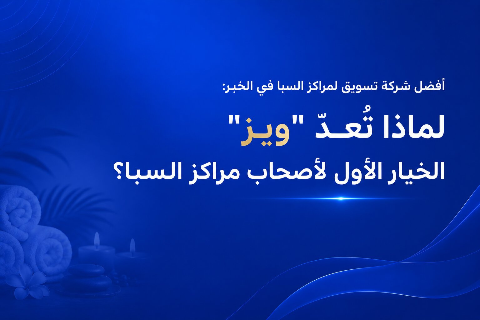 أفضل شركة تسويق لمراكز السبا في الخبر