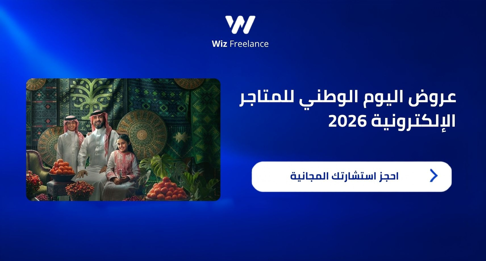 عروض اليوم الوطني للمتاجر الإلكترونية 2026