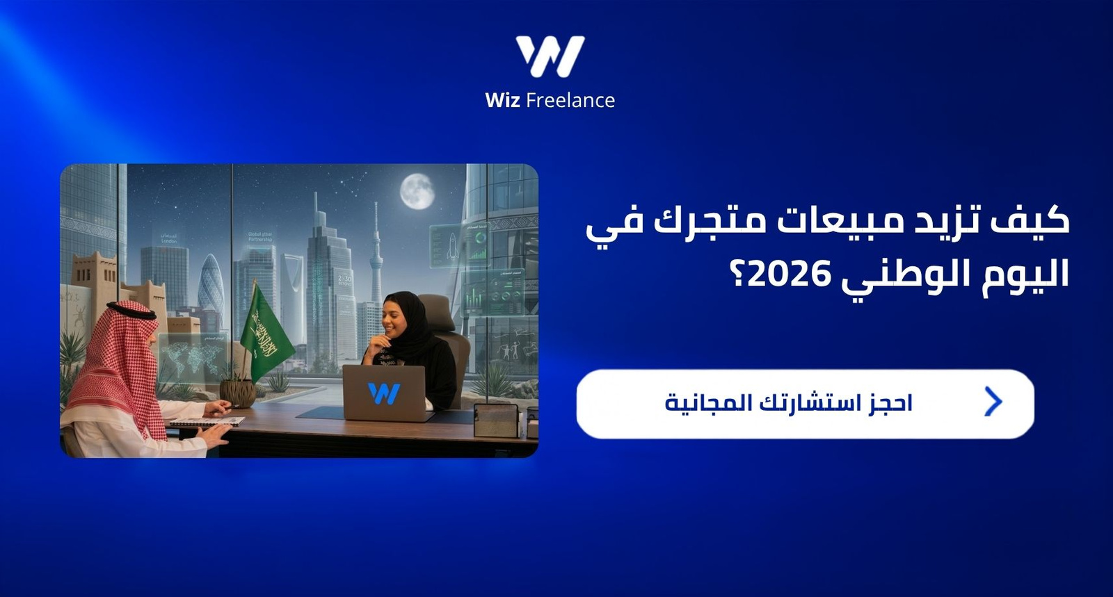 كيفية زيادة مبيعات المتجر في اليوم الوطني السعودي 2026