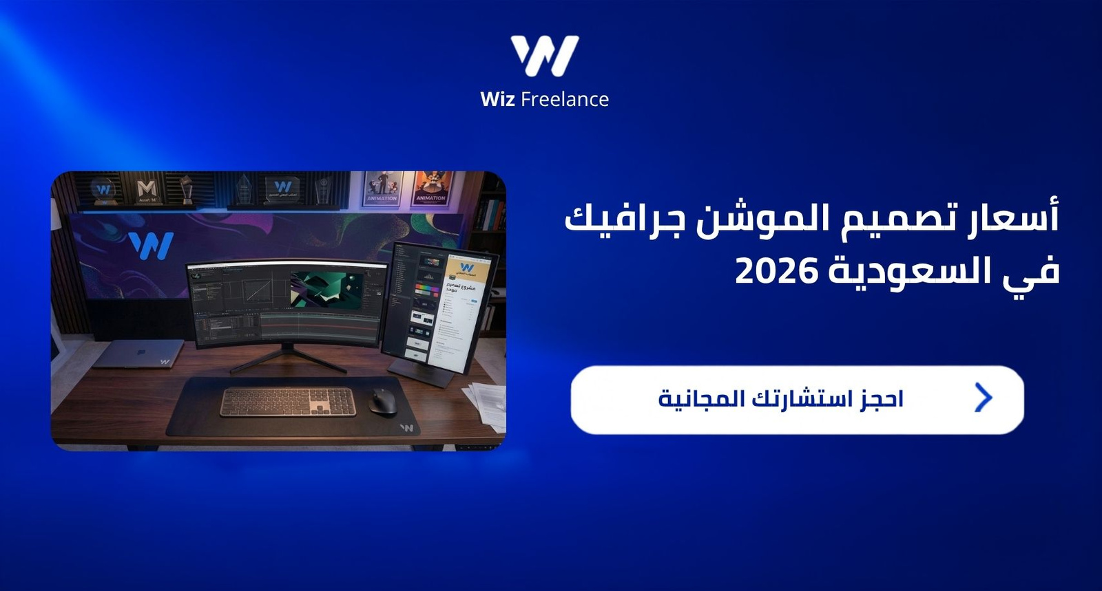 أسعار تصميم الموشن جرافيك في السعودية 2026