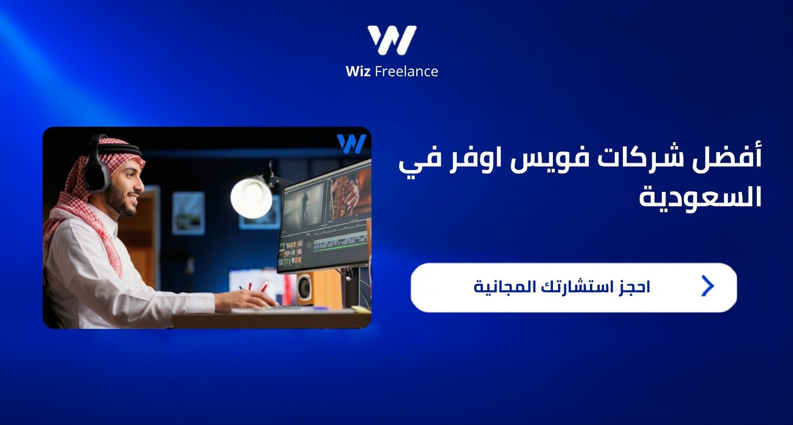 أفضل شركات فويس اوفر في السعودية