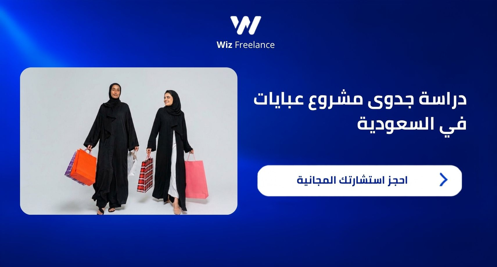 دراسة جدوى مشروع عبايات في السعودية