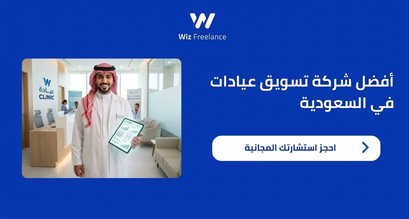 أفضل شركة تسويق عيادات في السعودية