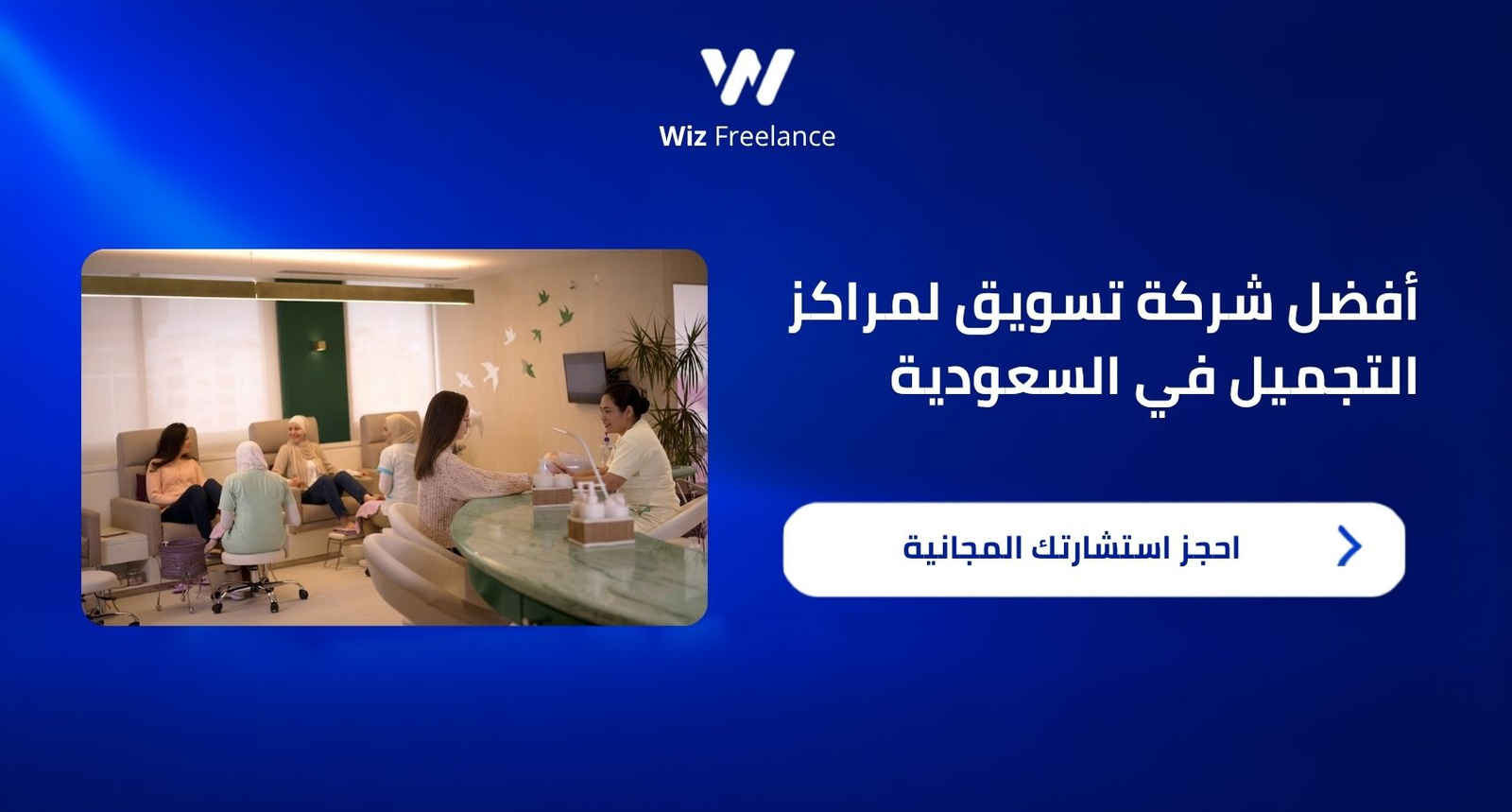 أفضل شركة تسويق لمراكز التجميل