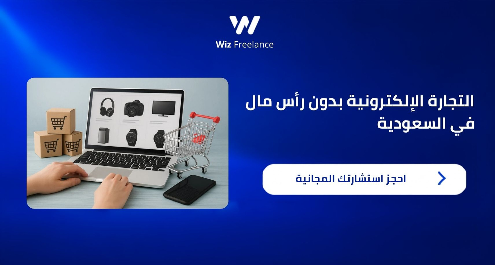 التجارة الإلكترونية بدون رأس مال 2026