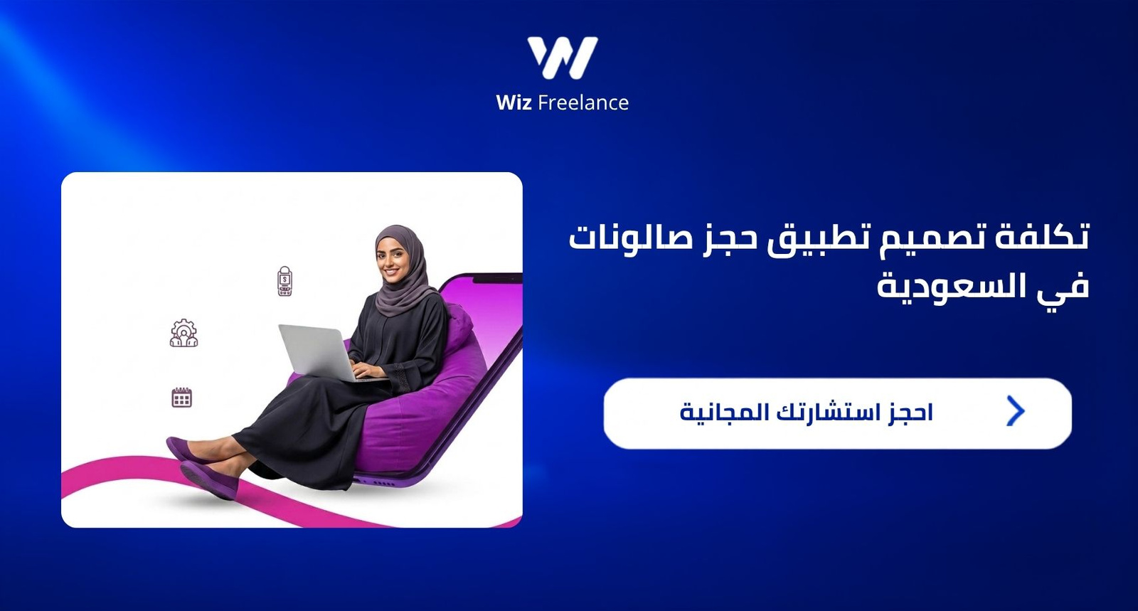 تكلفة تصميم تطبيق حجز صالونات