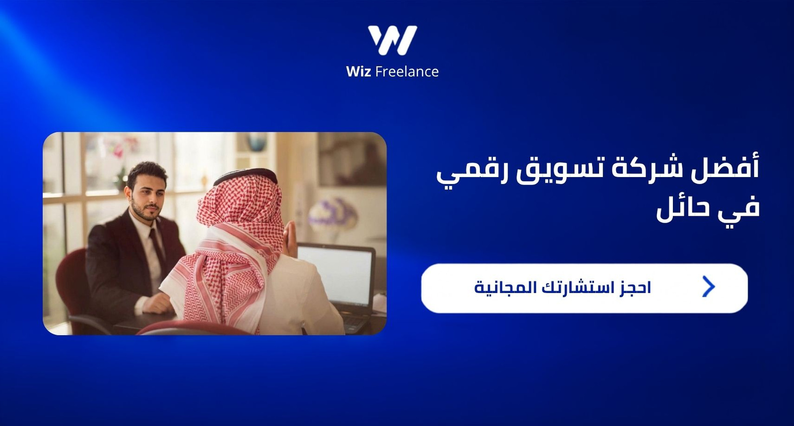 أفضل شركة تسويق في حائل 2026 تضاعف مبيعات متجرك