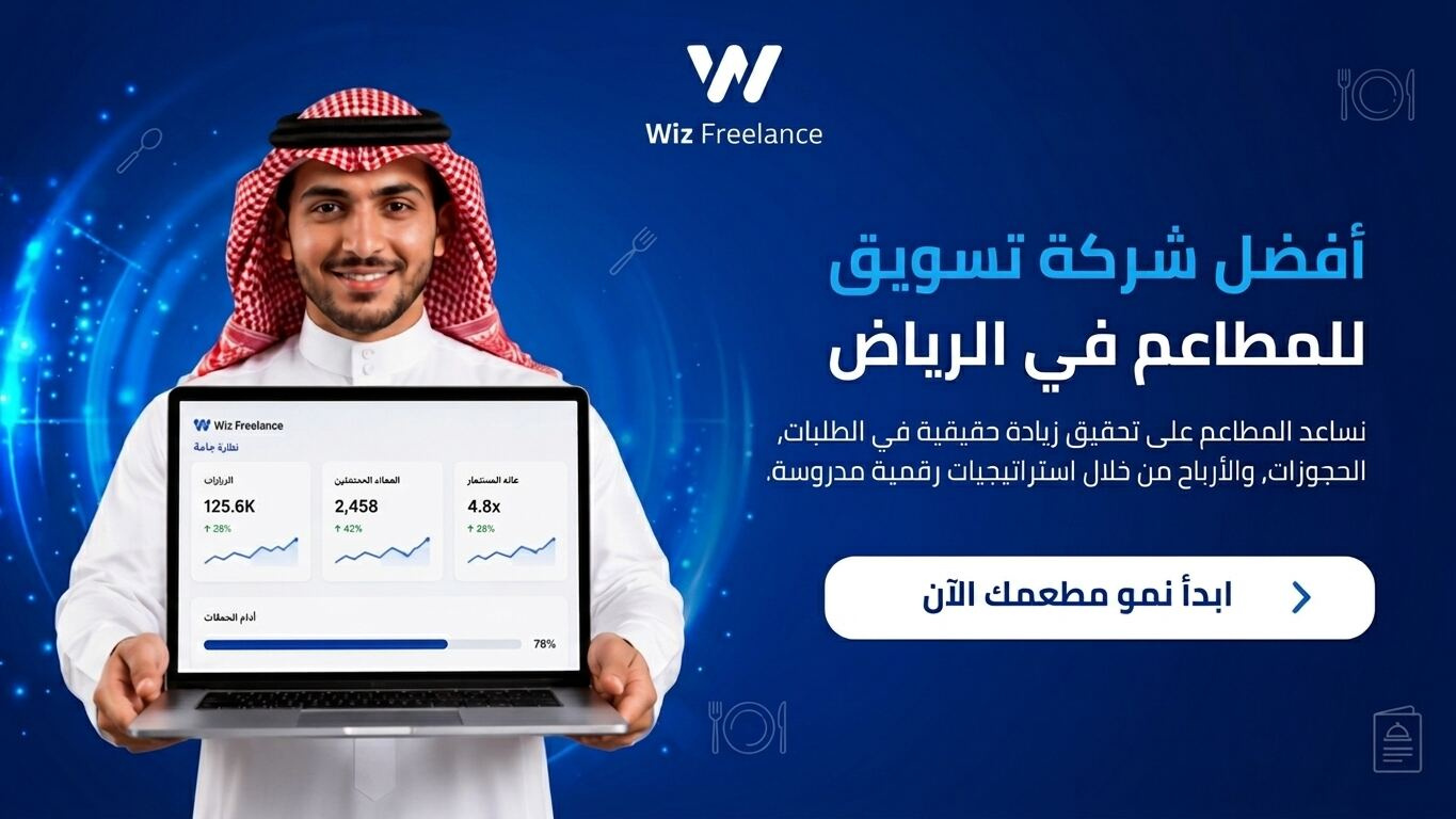 شركة تسويق للمطاعم في الرياض