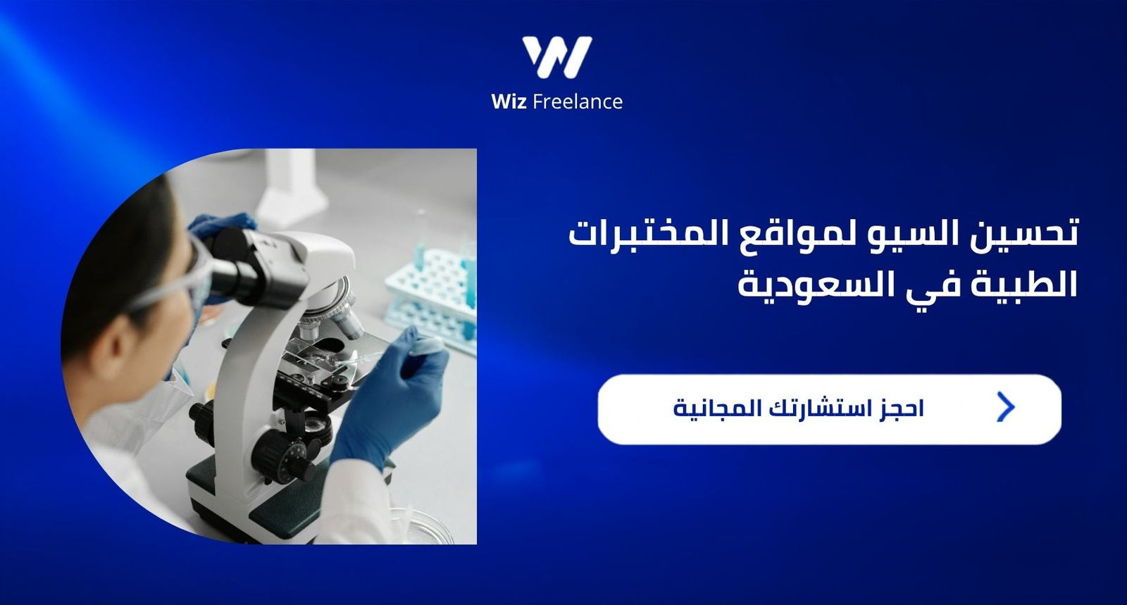 تحسين السيو لمواقع المختبرات الطبية