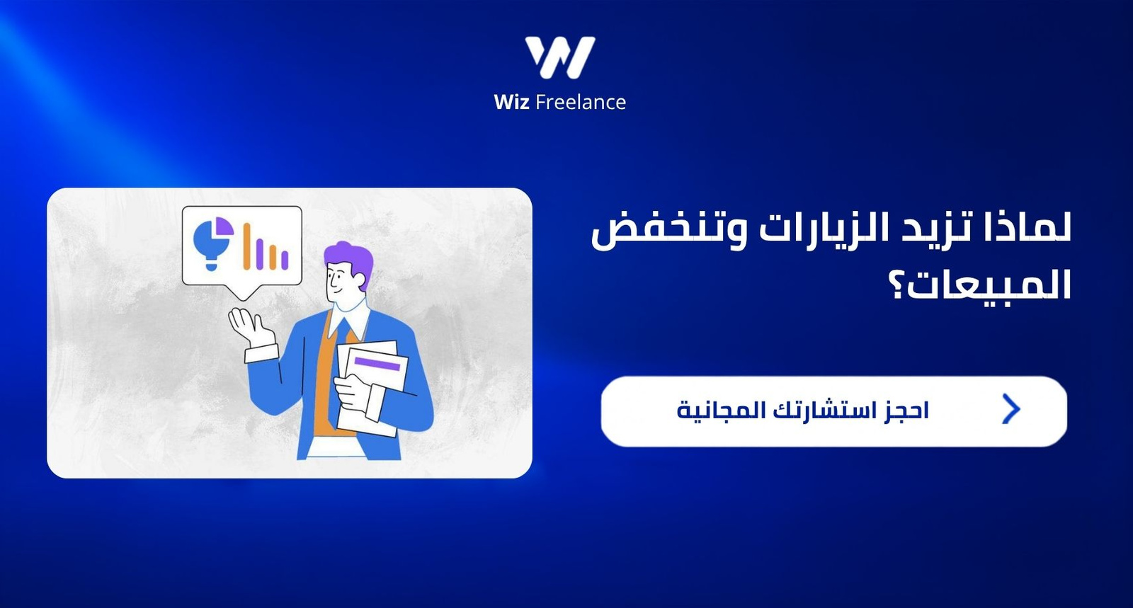 10 أسباب لانخفاض المبيعات رغم زيادة الزيارات وكيف تعالجها