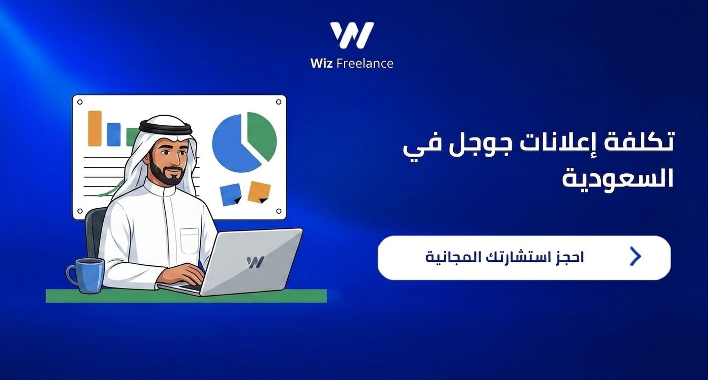 تكلفة إعلانات جوجل في السعودية