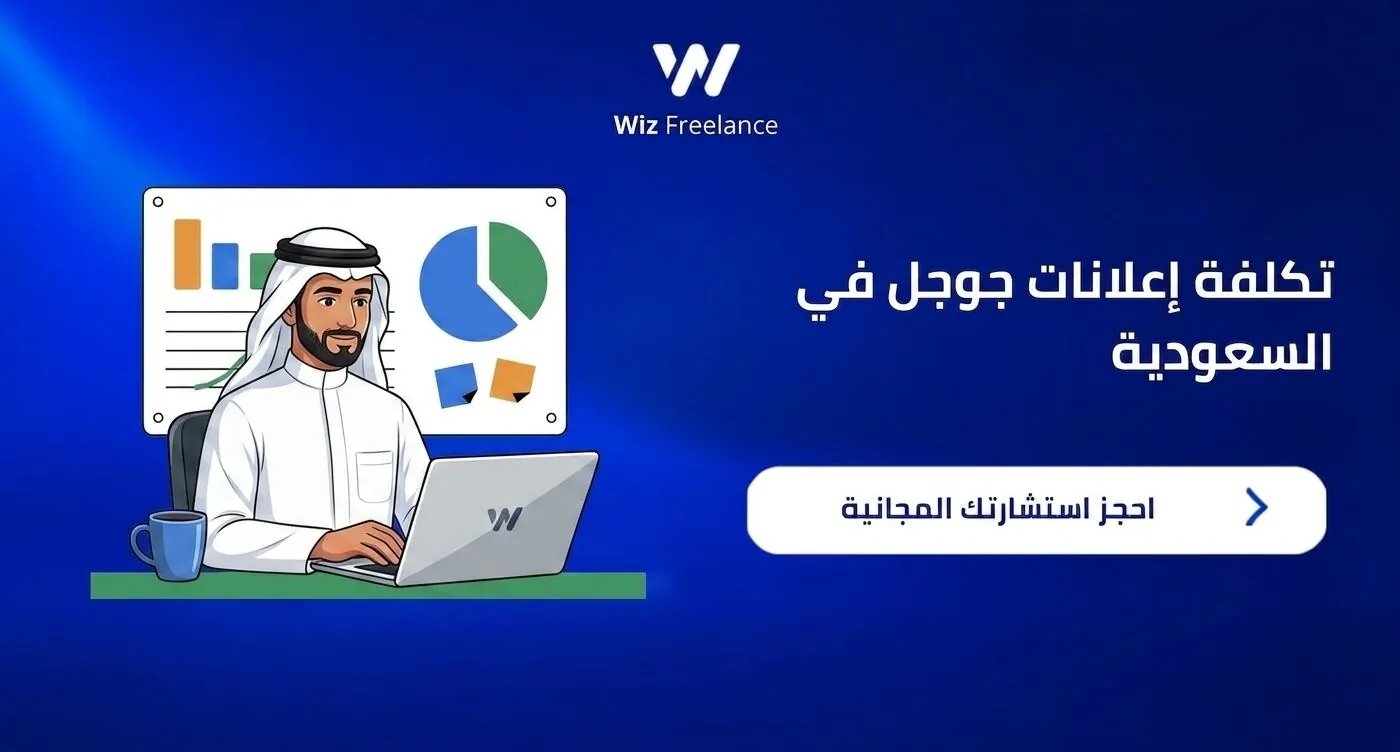 تكلفة إعلانات جوجل في السعودية