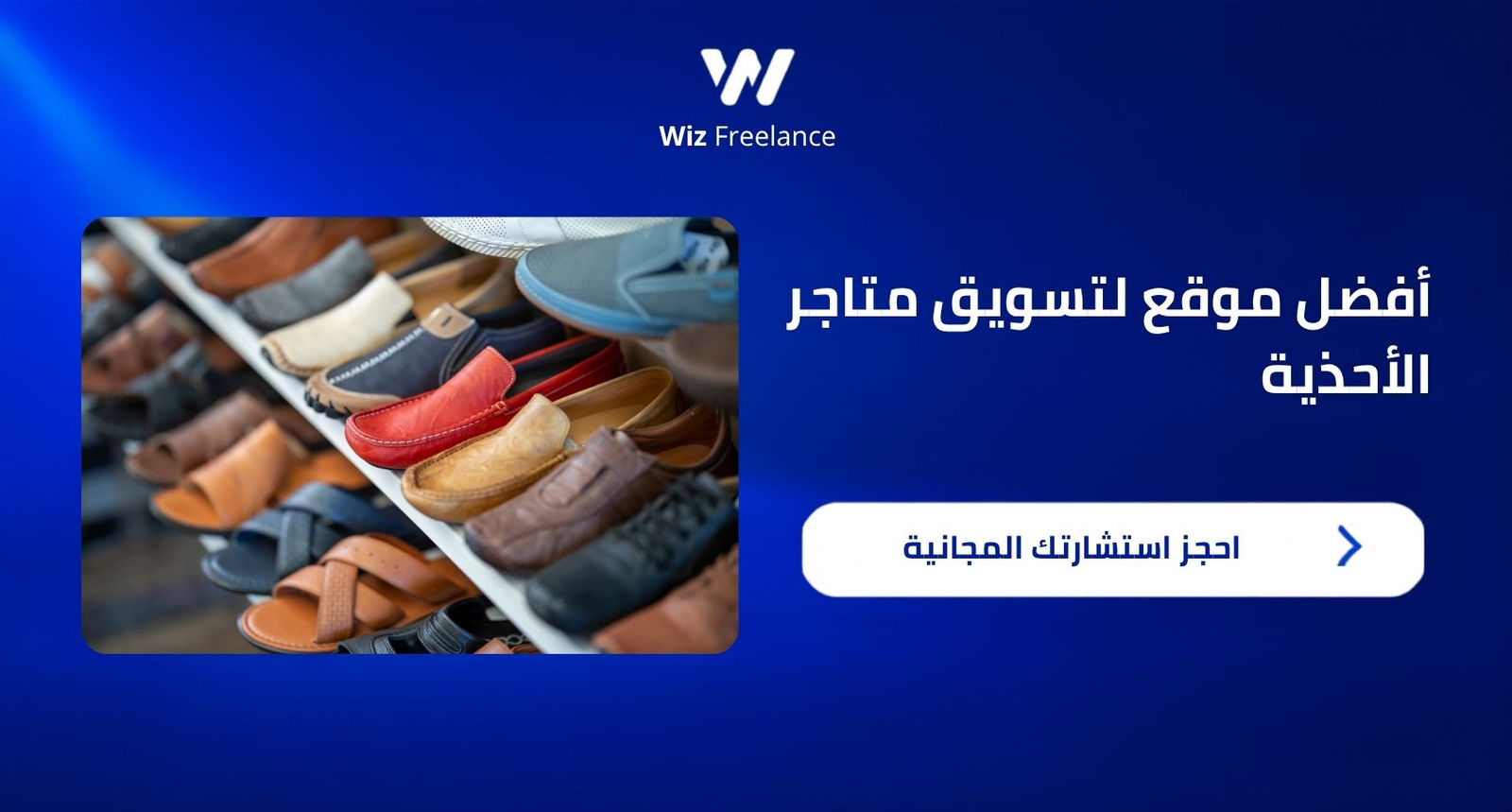 أفضل موقع لتسويق متاجر الأحذية