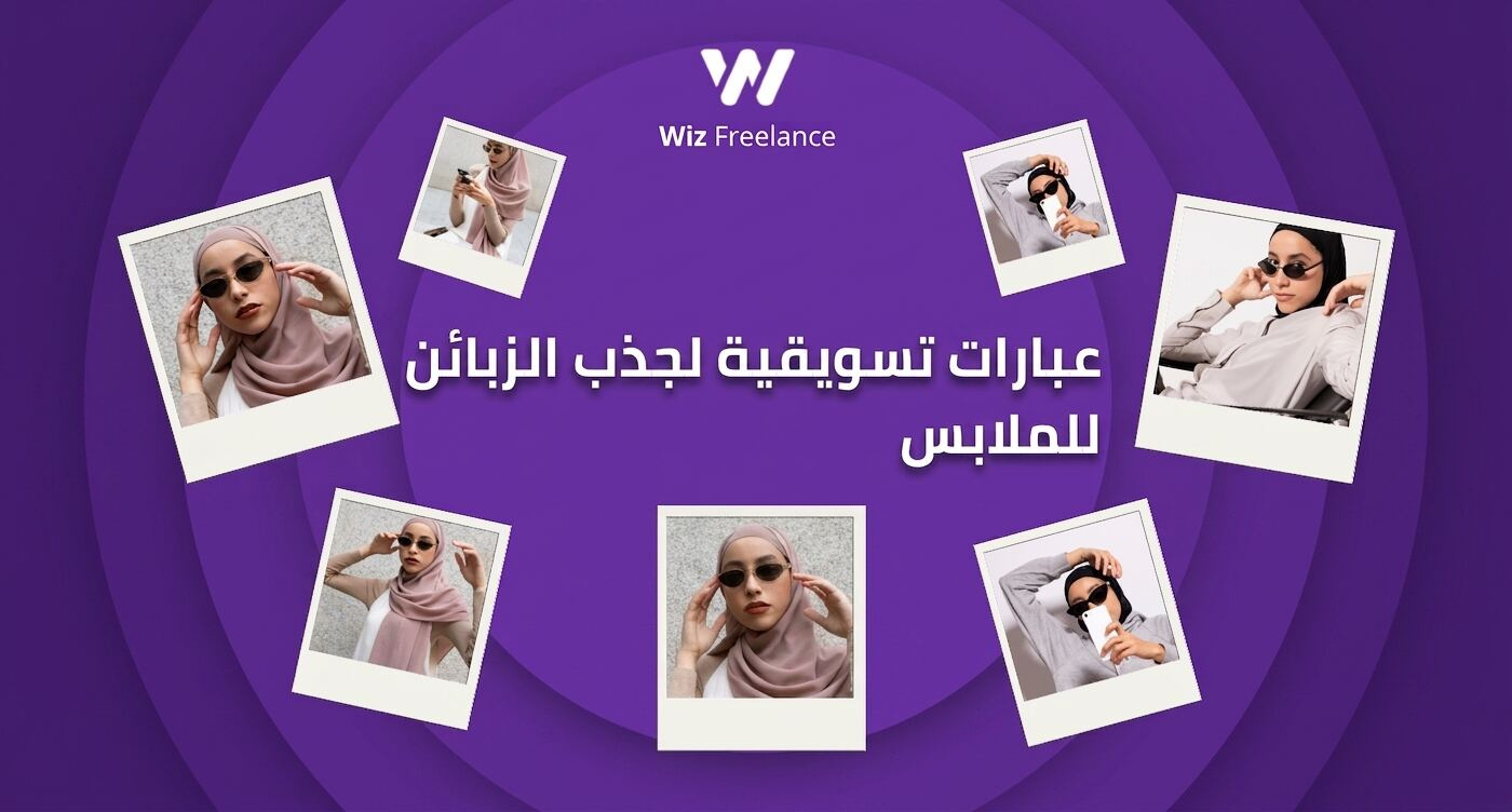 عبارات تسويقية لجذب الزبائن للملابس