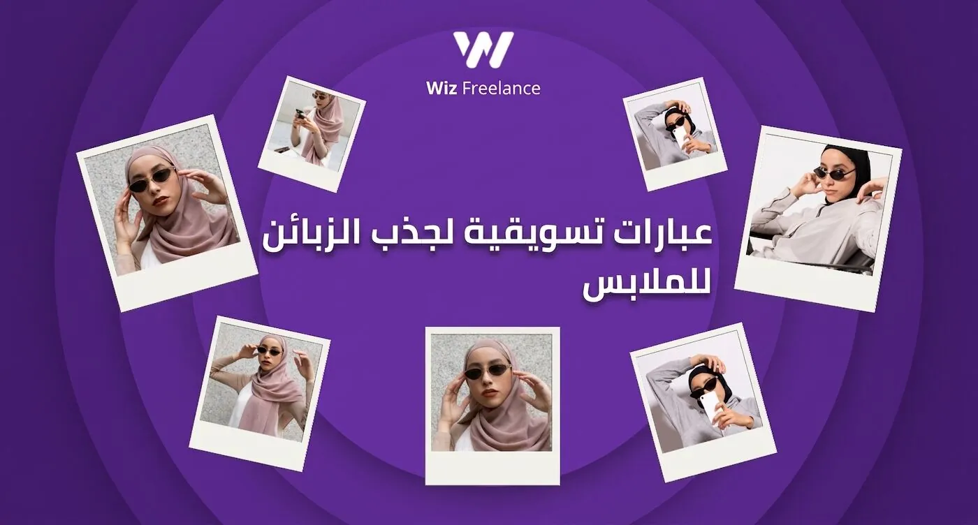 عبارات تسويقية لجذب الزبائن للملابس