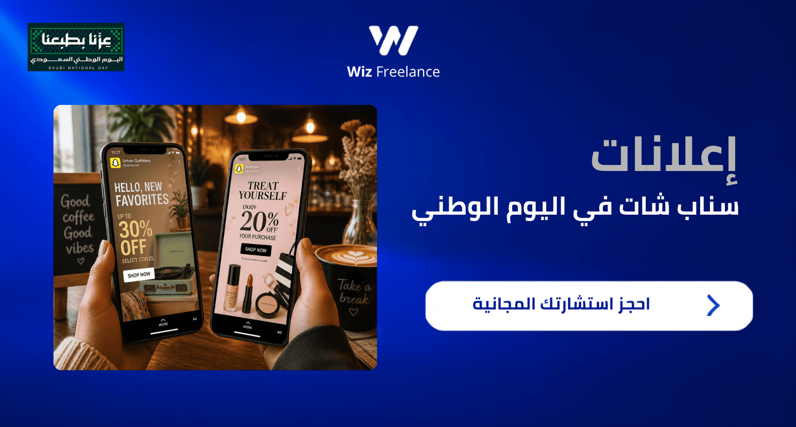 إعلانات اليوم الوطني في سناب شات