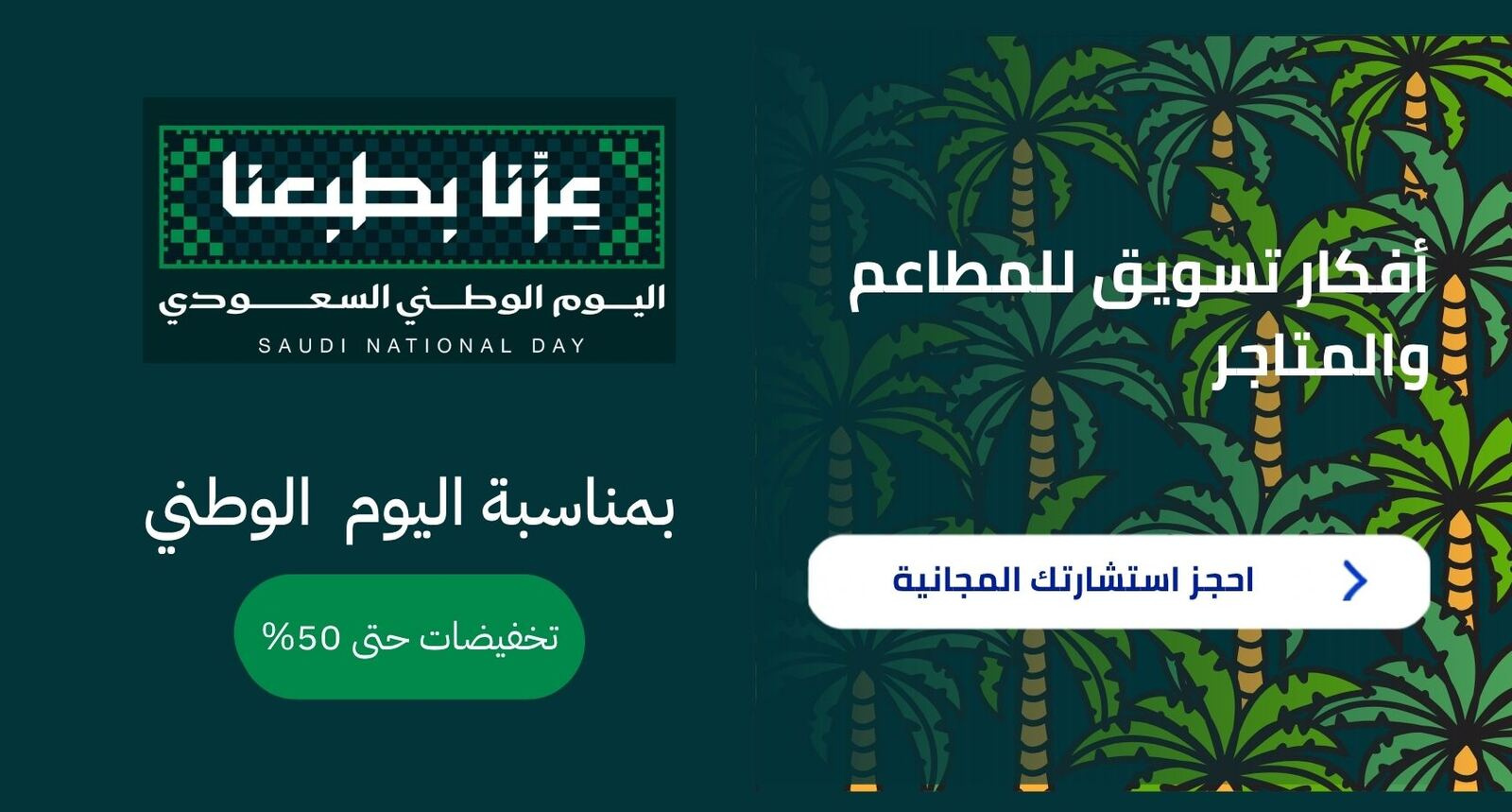 أفكار عروض وتسويق للمطاعم والمتاجر في اليوم الوطني السعودي 96