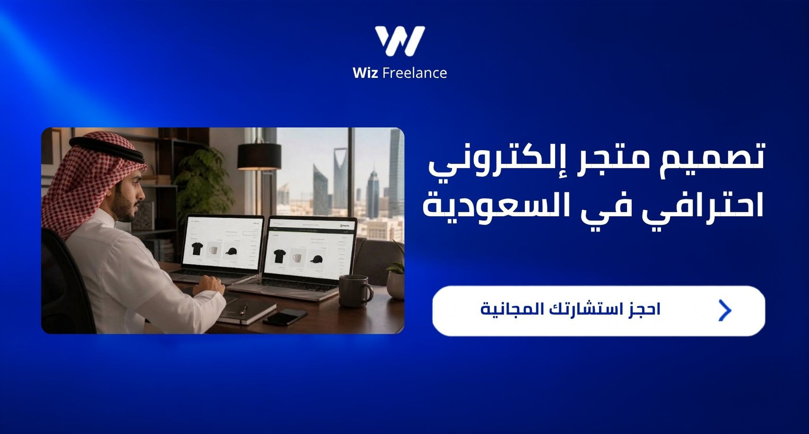 تصميم متجر إلكتروني احترافي في السعودية