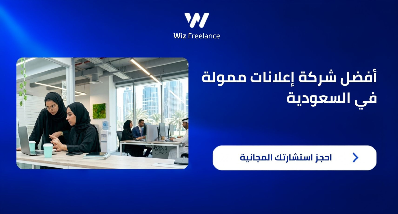  أفضل شركة إعلانات ممولة في السعودية