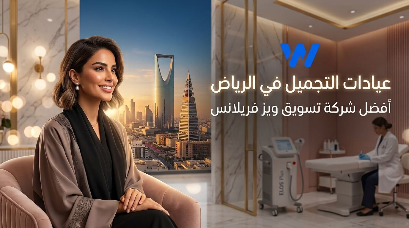 أفضل شركة تسويق لعيادات التجميل في الرياض 2026