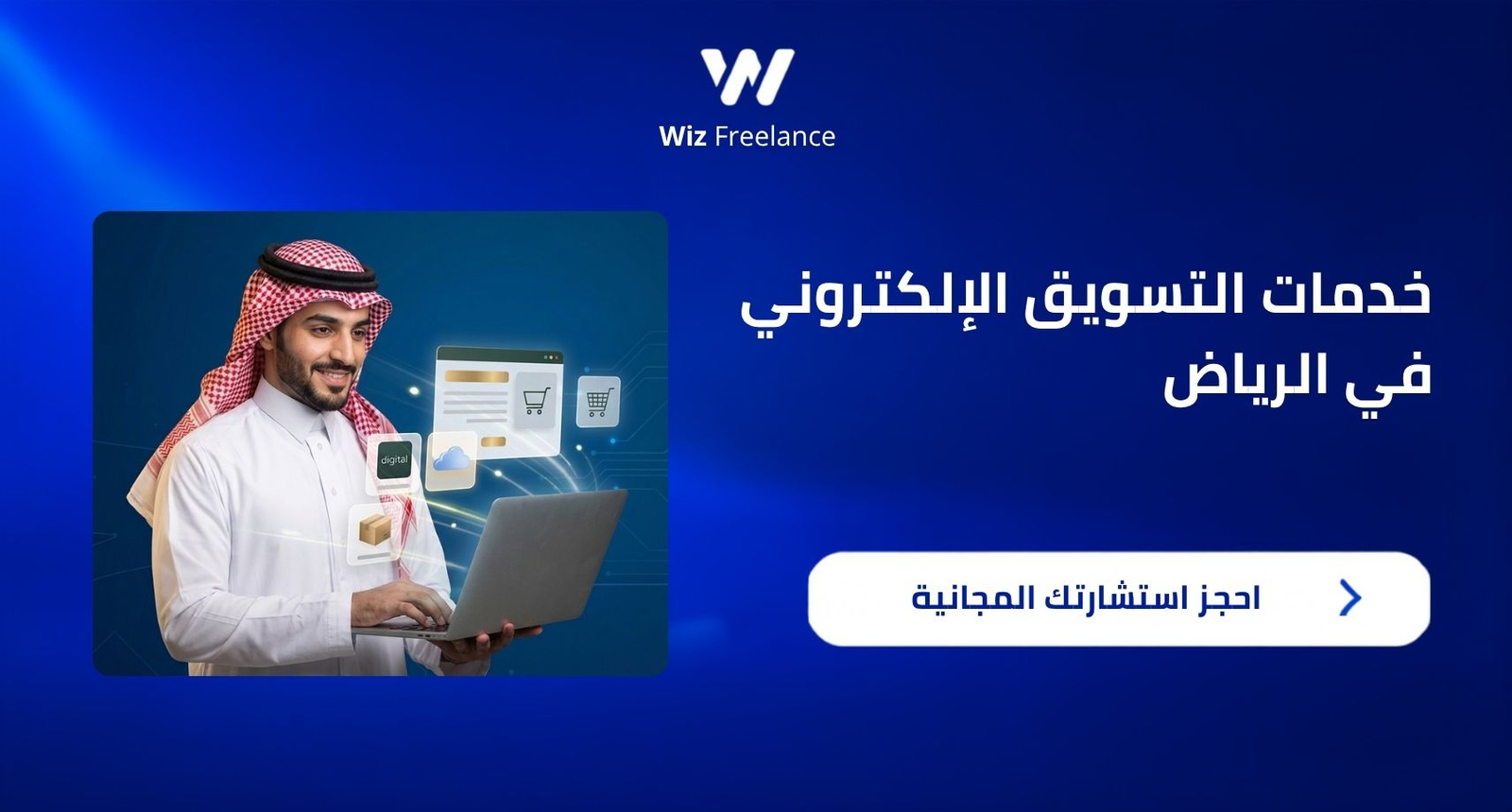 أسعار خدمات التسويق الإلكتروني في الرياض