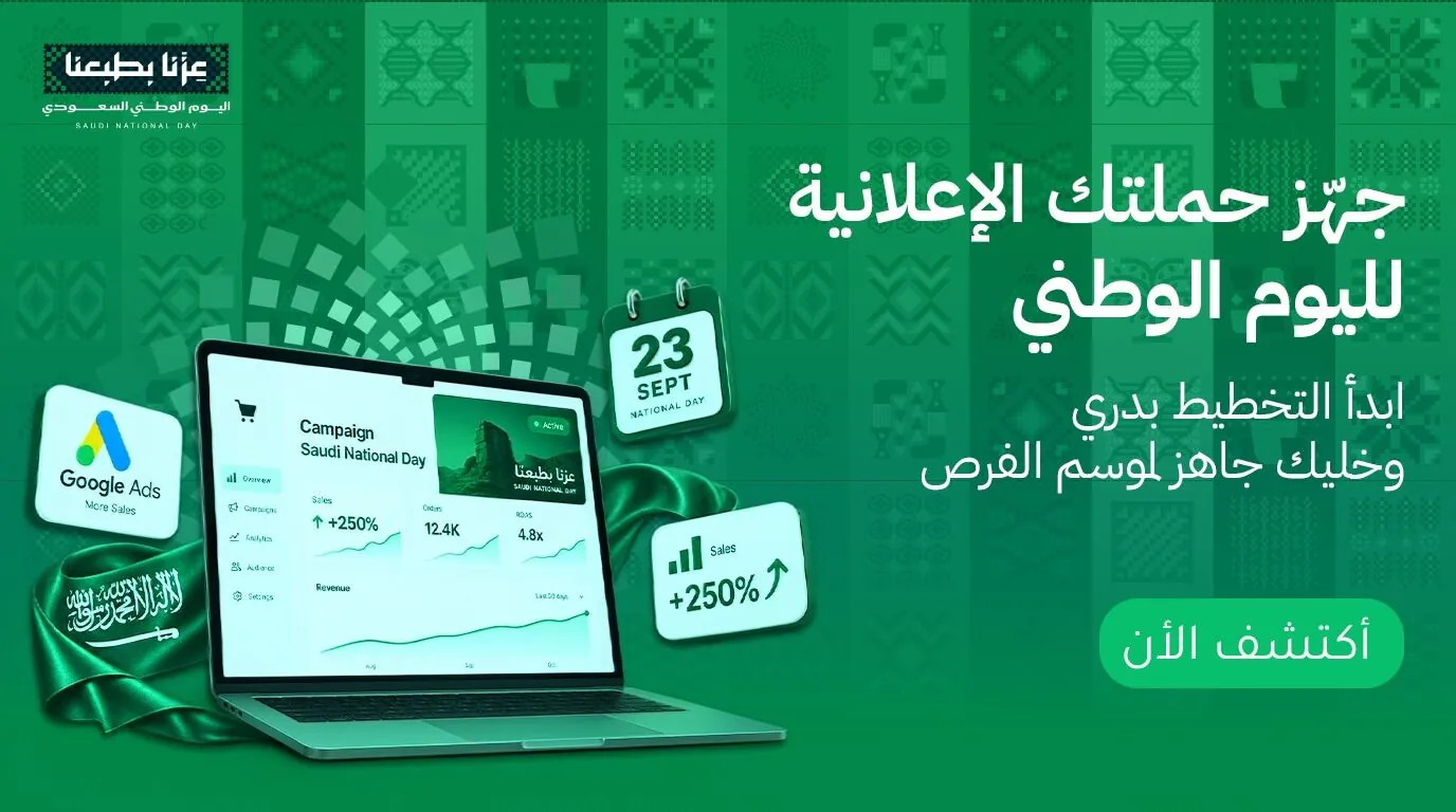 حملات Google Ads لليوم الوطني السعودي