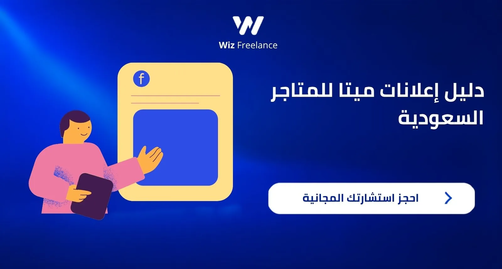 دليل إعلانات ميتا للمتاجر السعودية