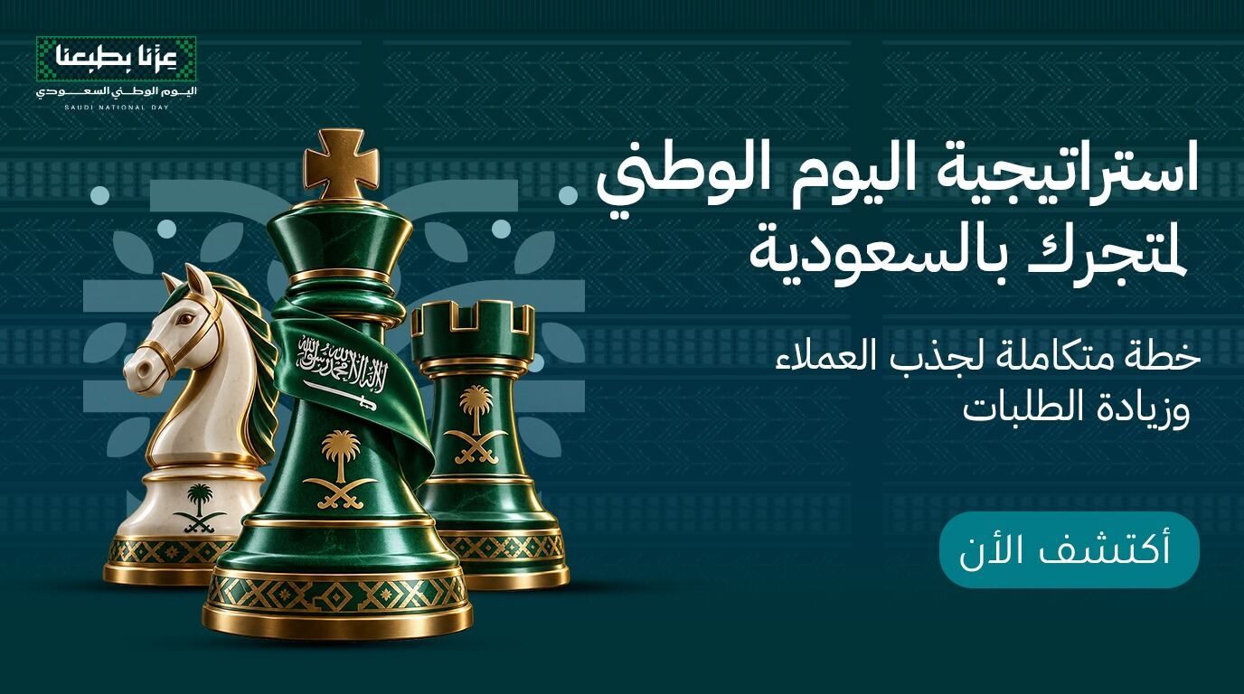خطة تسويقية لليوم الوطني