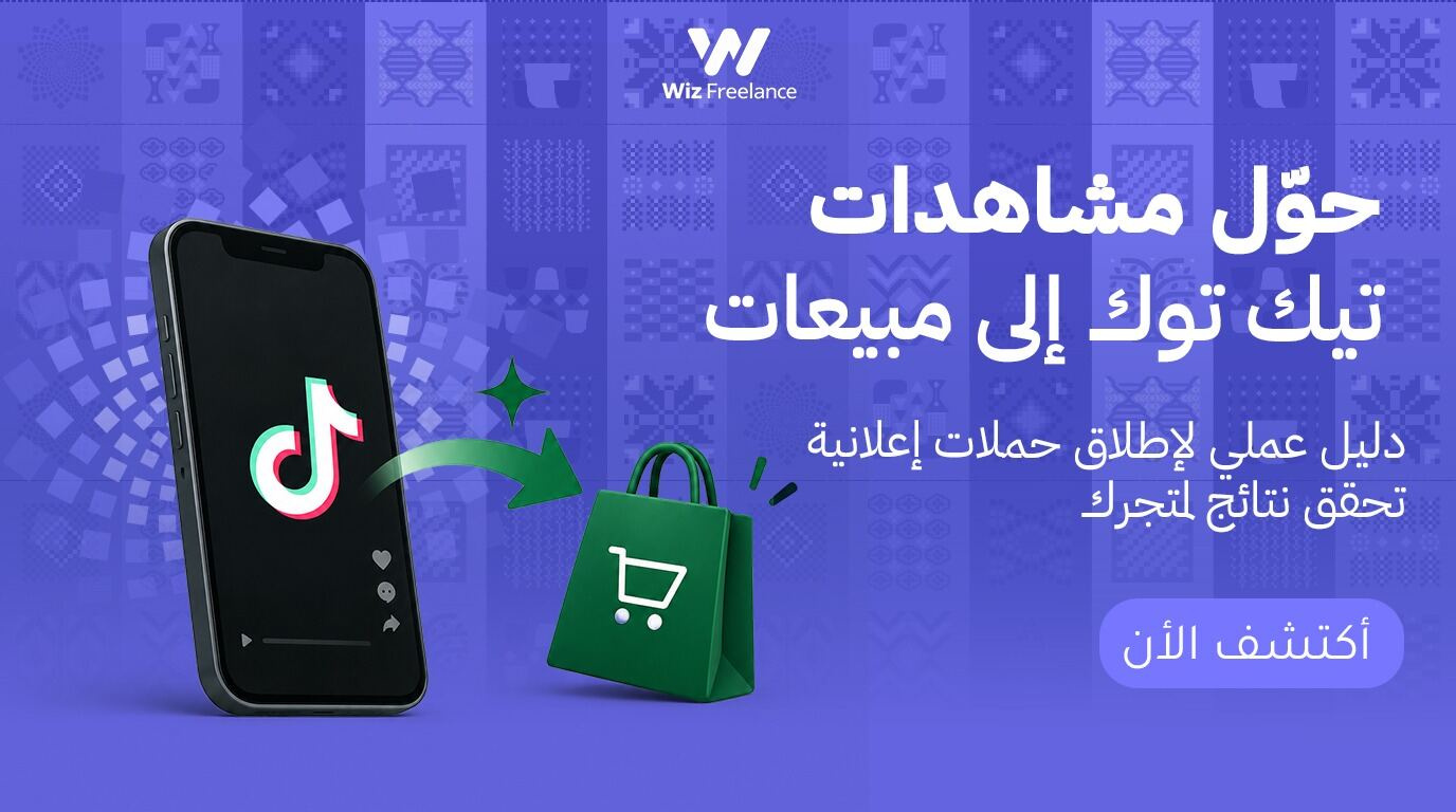 إعلانات تيك توك السعودية 2026