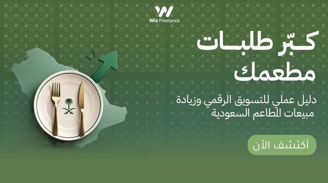 دليل تسويق مطاعم السعودية 2026