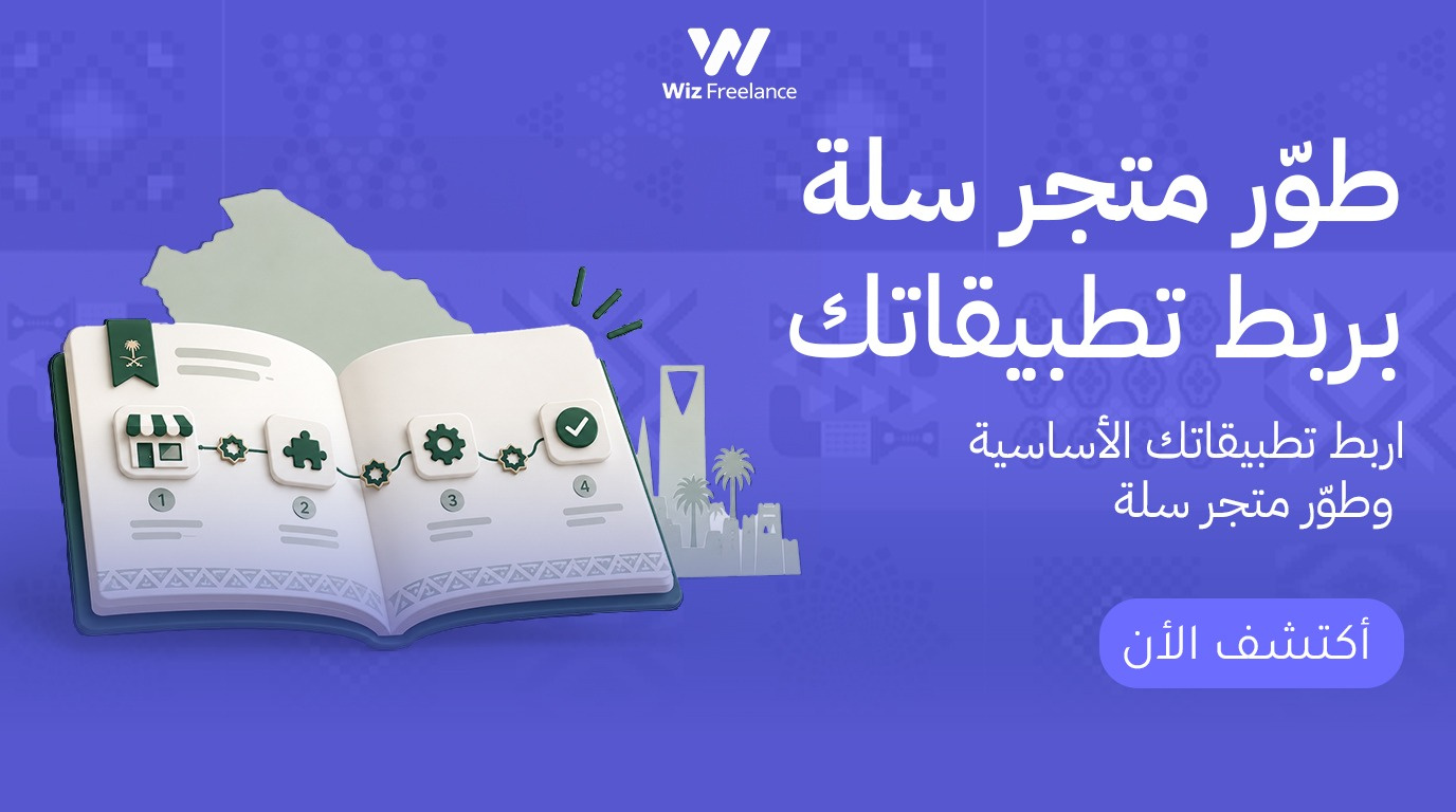 دليل ربط تطبيقات سلة للشحن والدفع والمحاسبة والتسويق 2026