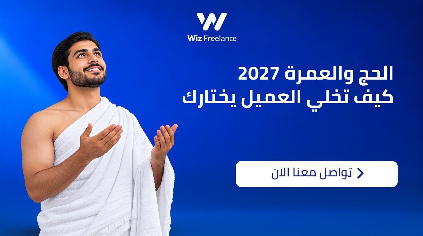 طرق تسويق خدمات الحج والعمرة 
