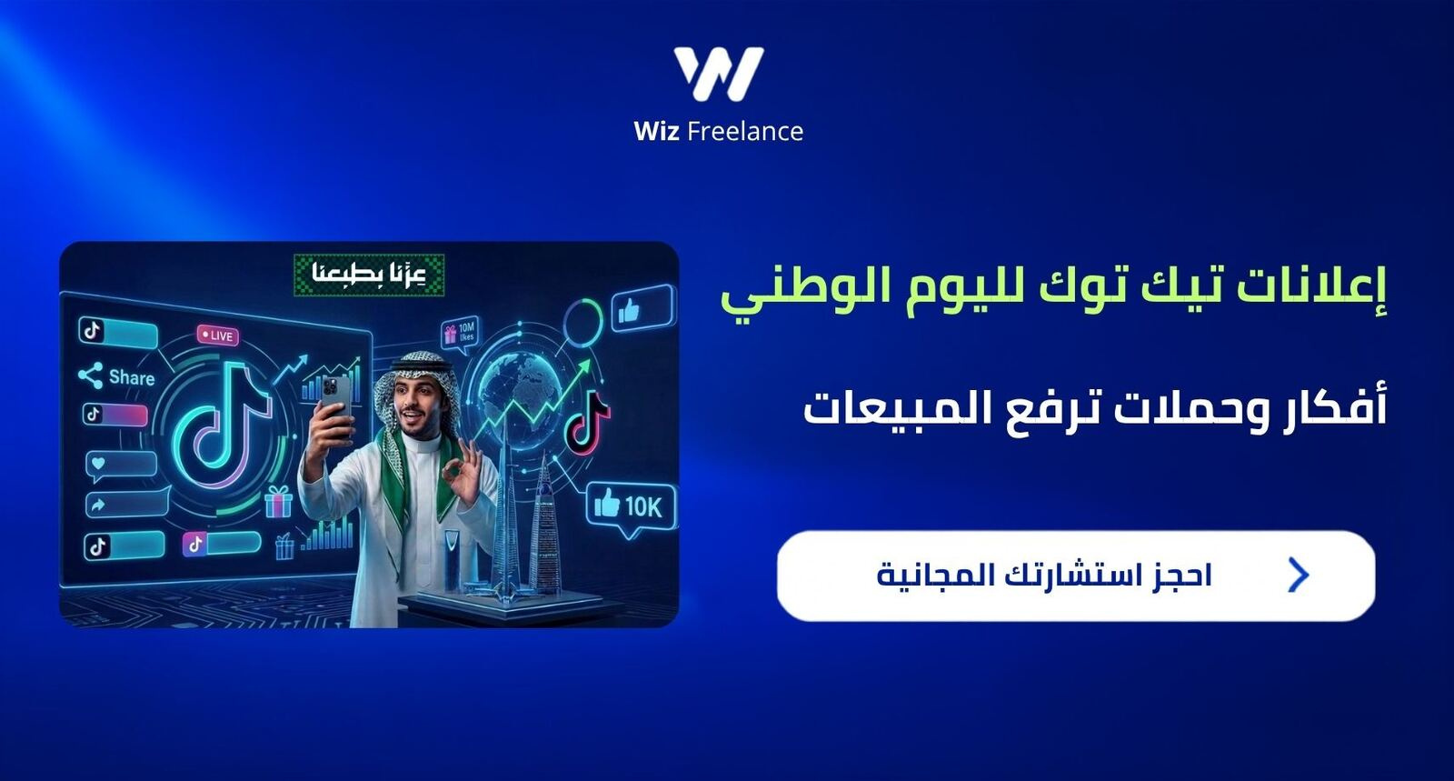 إعلانات تيك توك لليوم الوطني